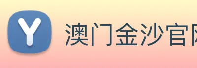 澳门金沙官网 Logo